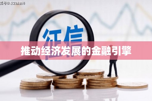 海伦推动经济发展的金融引擎