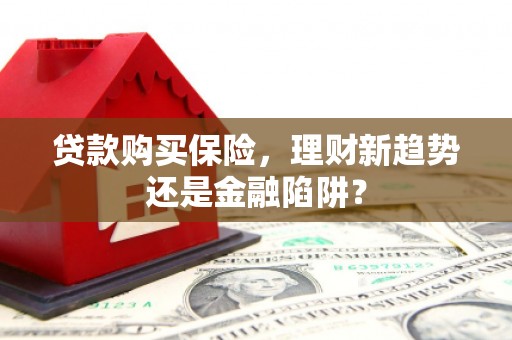 海伦贷款购买保险，理财新趋势还是金融陷阱？