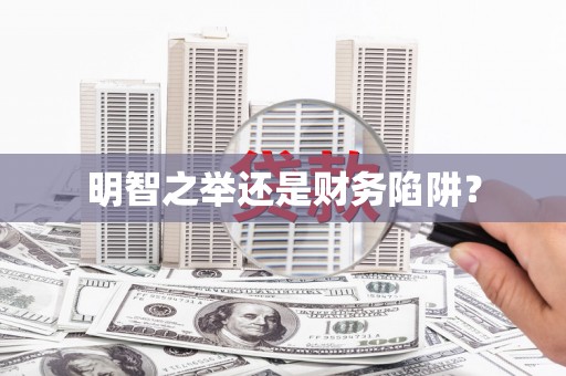 海伦明智之举还是财务陷阱？