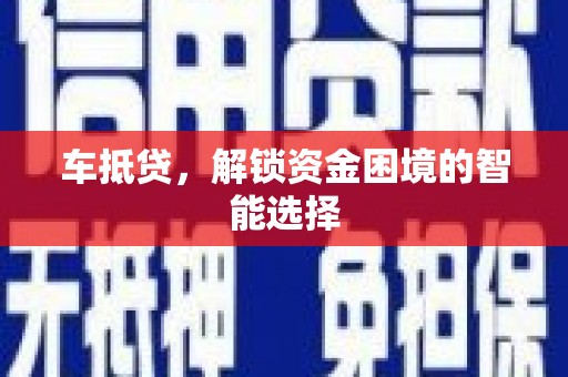 海伦车抵贷，解锁资金困境的智能选择