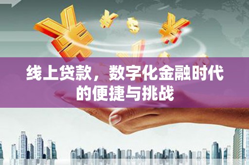 海伦线上贷款，数字化金融时代的便捷与挑战