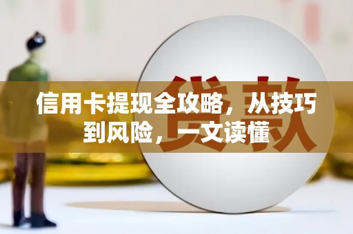 海伦信用卡提现全攻略，从技巧到风险，一文读懂