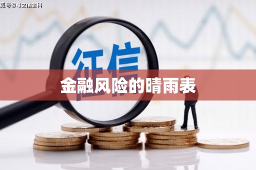 海伦金融风险的晴雨表