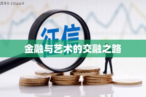 海伦金融与艺术的交融之路