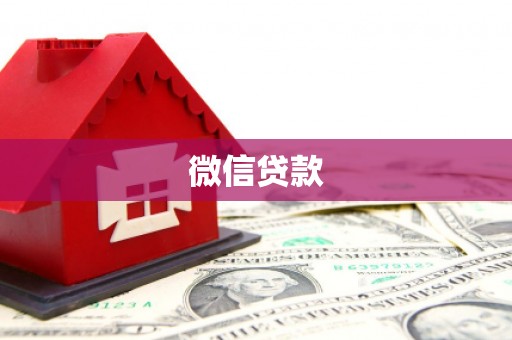 海伦微信贷款