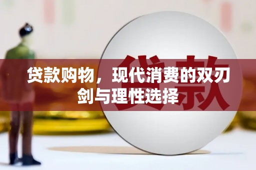 海伦贷款购物，现代消费的双刃剑与理性选择