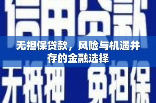 海伦无担保贷款，风险与机遇并存的金融选择