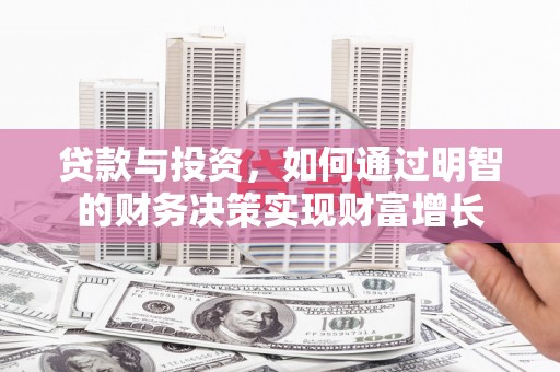 海伦贷款与投资，如何通过明智的财务决策实现财富增长