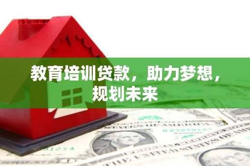 海伦教育培训贷款，助力梦想，规划未来