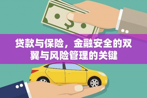 海伦贷款与保险，金融安全的双翼与风险管理的关键