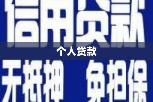 海伦个人贷款