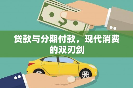 海伦贷款与分期付款，现代消费的双刃剑