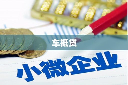 海伦车抵贷