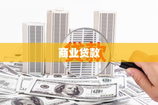 海伦商业贷款