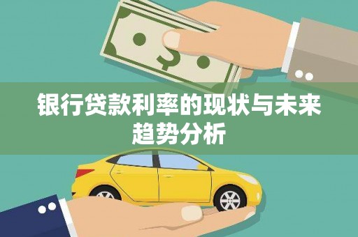 海伦银行贷款利率的现状与未来趋势分析