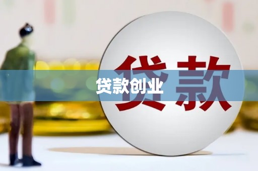 海伦贷款创业