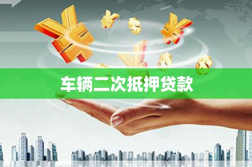 海伦车辆二次抵押贷款