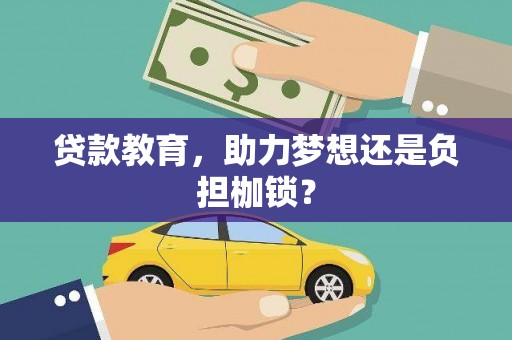 海伦贷款教育，助力梦想还是负担枷锁？