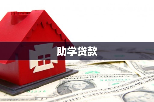 海伦助学贷款