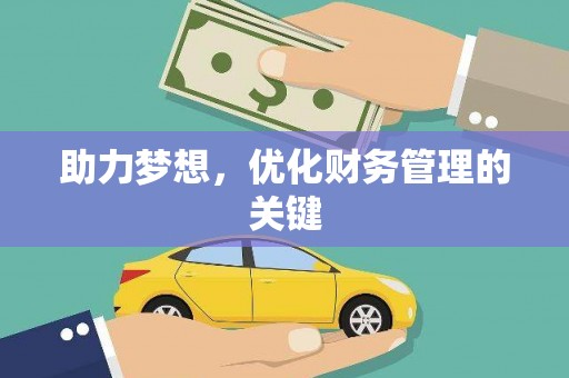海伦助力梦想，优化财务管理的关键
