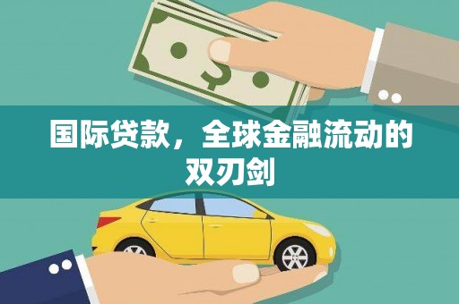 海伦国际贷款，全球金融流动的双刃剑