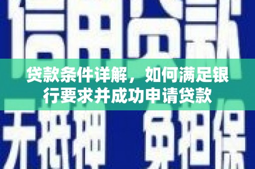海伦贷款条件详解，如何满足银行要求并成功申请贷款