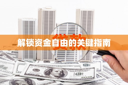海伦解锁资金自由的关键指南