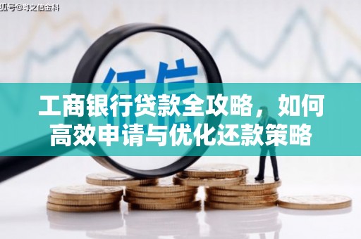 海伦工商银行贷款全攻略，如何高效申请与优化还款策略