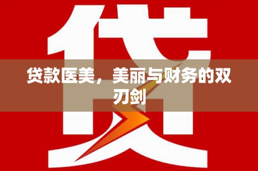 海伦贷款医美，美丽与财务的双刃剑
