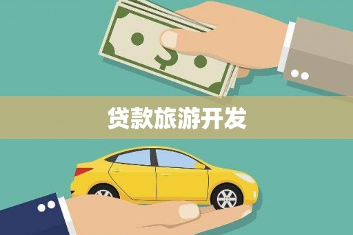 海伦贷款旅游开发