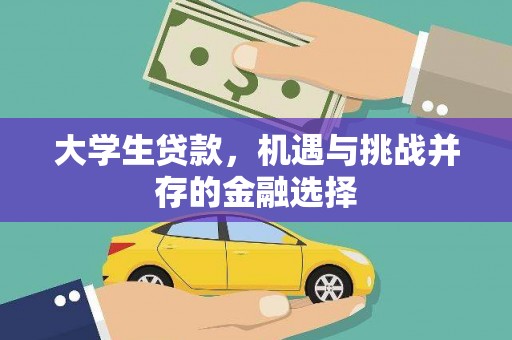 海伦大学生贷款，机遇与挑战并存的金融选择