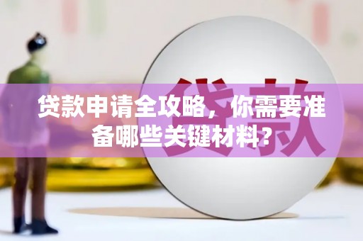海伦贷款申请全攻略，你需要准备哪些关键材料？