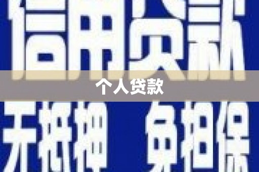 海伦个人贷款