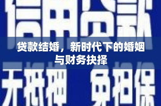 海伦贷款结婚，新时代下的婚姻与财务抉择