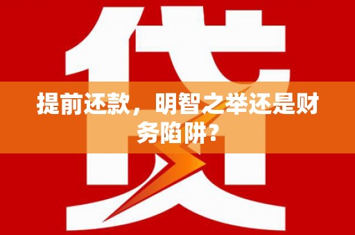 海伦提前还款，明智之举还是财务陷阱？