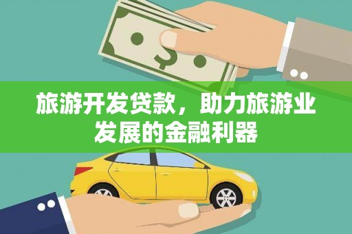 海伦旅游开发贷款，助力旅游业发展的金融利器
