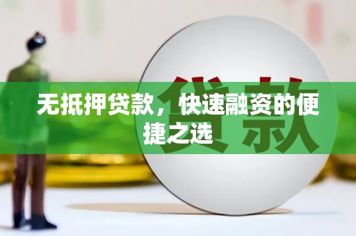 海伦无抵押贷款，快速融资的便捷之选