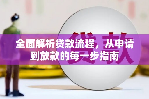 海伦全面解析贷款流程，从申请到放款的每一步指南