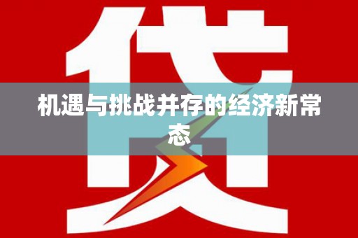 海伦机遇与挑战并存的经济新常态