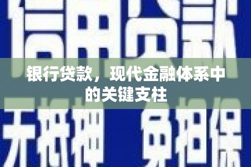 海伦银行贷款，现代金融体系中的关键支柱