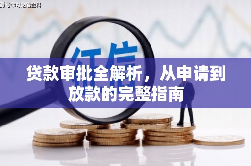 海伦贷款审批全解析，从申请到放款的完整指南