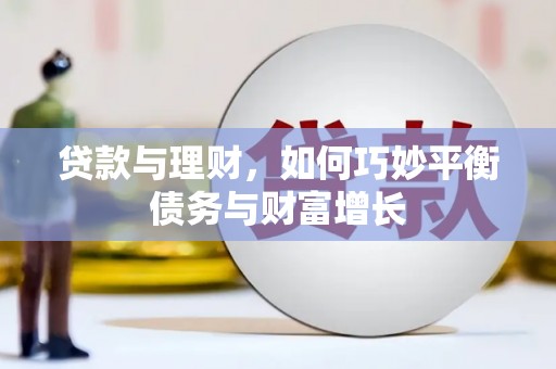 海伦贷款与理财，如何巧妙平衡债务与财富增长