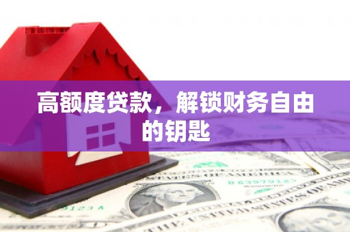 海伦高额度贷款，解锁财务自由的钥匙