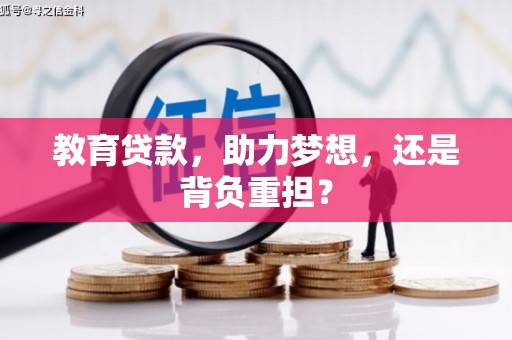 海伦教育贷款，助力梦想，还是背负重担？