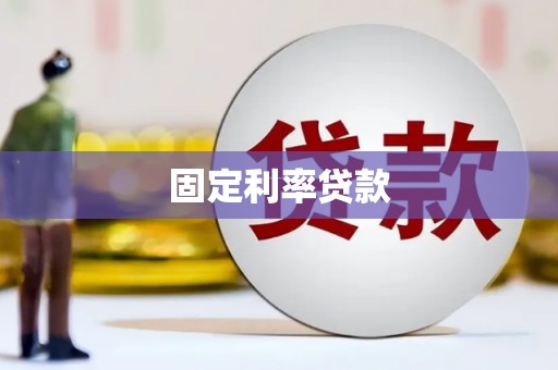 海伦固定利率贷款