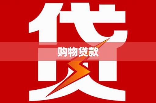 海伦购物贷款