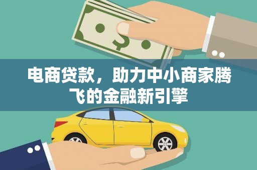 海伦电商贷款，助力中小商家腾飞的金融新引擎