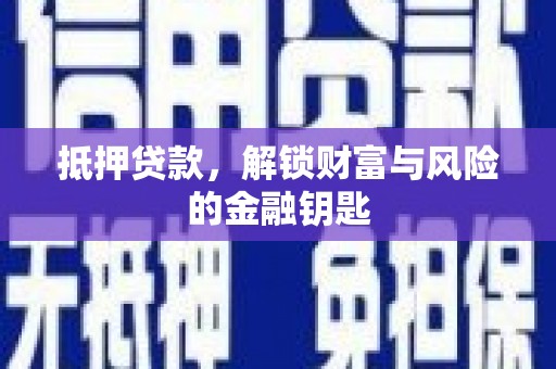 海伦抵押贷款，解锁财富与风险的金融钥匙