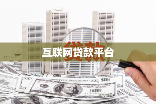 海伦互联网贷款平台