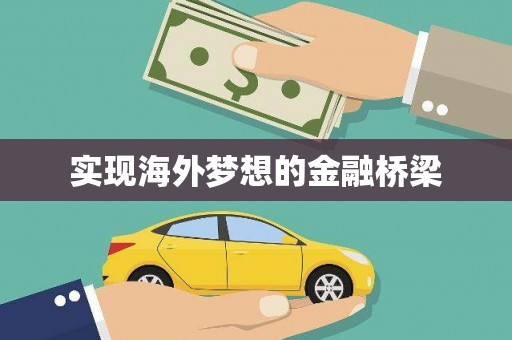 海伦实现海外梦想的金融桥梁
